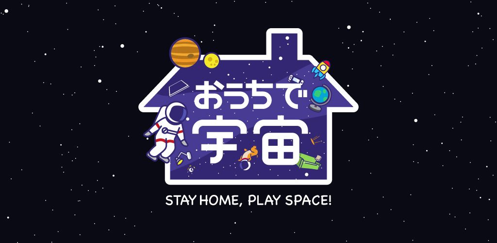 宇宙飛行士も出演!YouTube生配信の「おうちで宇宙」を子どもと観よう