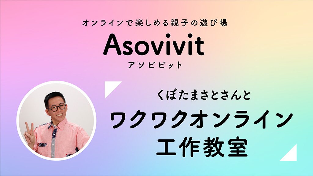 くぼたまさとさんとワクワクオンライン工作教室