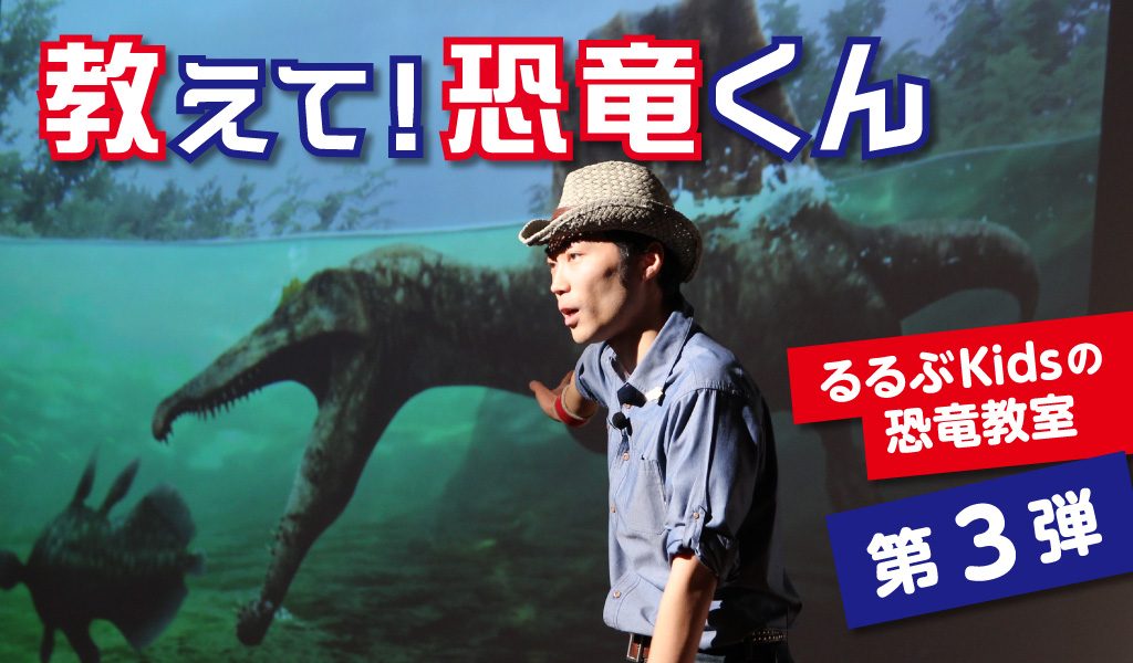 教えて!恐竜くん るるぶKidsの恐竜教室 第3弾