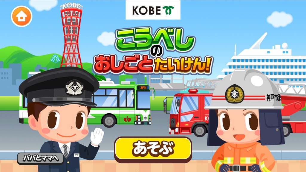 こうべしのおしごとたいけん!/ごっこランド