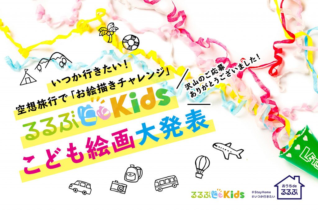 【沢山のご応募ありがとうございました】いつか行きたい「空想旅行」!こども絵画大発表【第一弾】