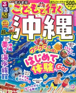 るるぶこどもと行く沖縄23