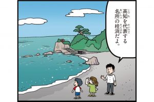 高知県の特徴をマンガ・地図で楽しく学ぶ!歴史や産業がわかる観光スポットも