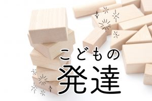 こどもの発達|親子の体験遊び・おでかけで将来が変わる!
