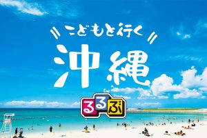 こどもと行く沖縄|初めての家族旅行も安心のキホンから、人気の体験&スポットまで