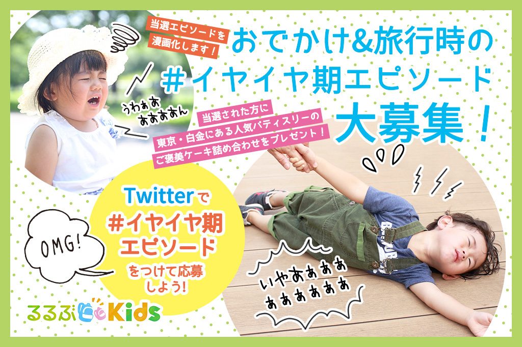 ハッシュタグで応募しよう!Twitterでおでかけ&旅行時の<#イヤイヤ期エピソード 大募集キャンペーン>開催!