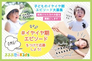 ハッシュタグで応募しよう!Twitterでおでかけ&旅行時の<#イヤイヤ期エピソード 大募集キャンペーン>開催!