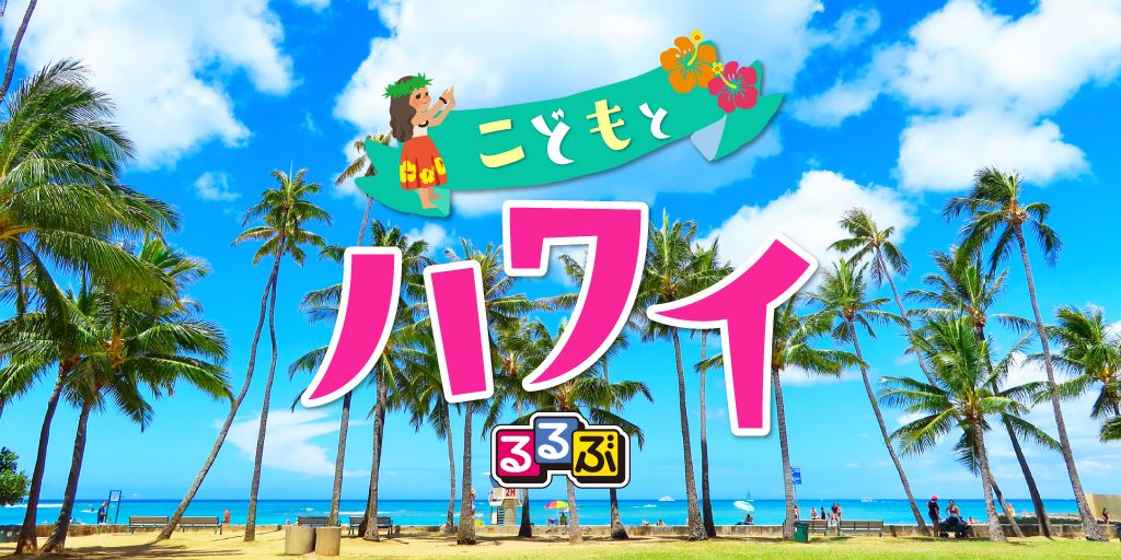 こどもとハワイ