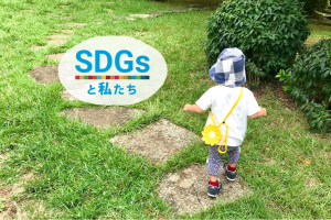 SDGsと私たち｜保育園帰りのゴミ拾い遊びと、ソーラー発電式ライト「リトルサン」
