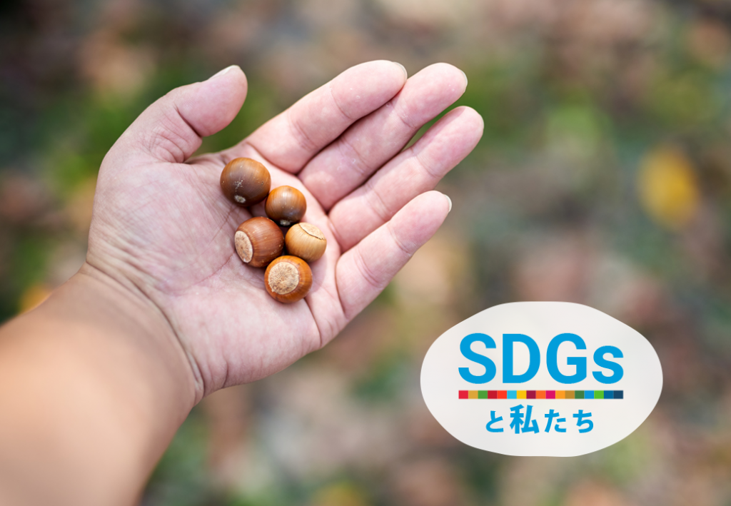SDGsと私たち|お休みの合図のアチアチテレビと、どんぐり銀行