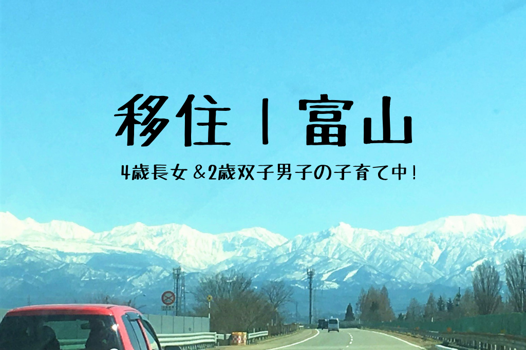 移住/富山 4歳長女&2歳双子男子の子育て中!