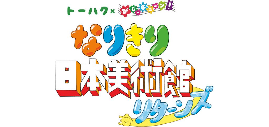 展覧会ロゴ