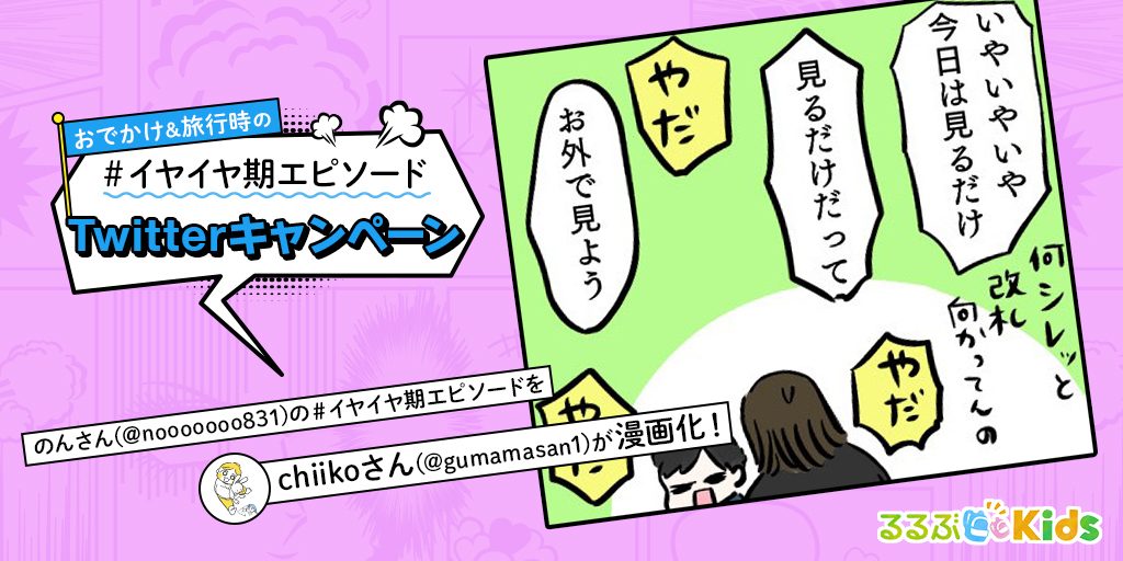 日常茶飯事!鉄道は 見ているだけじゃ 物足らない|イヤイヤ期エピソードマンガ⑤
