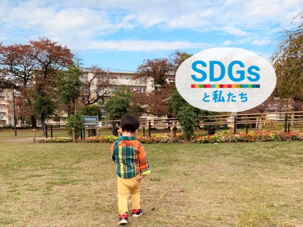 SDGsと私たち|あるもので遊ぶ『ぐりとぐら』の「殻」の表現と、SDGs的リュックサック整理事情