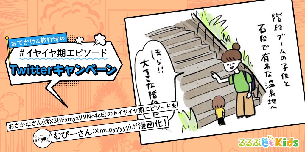 長い階段はちょっと……温泉地での階段トレーニング｜ イヤイヤ期エピソード⑫