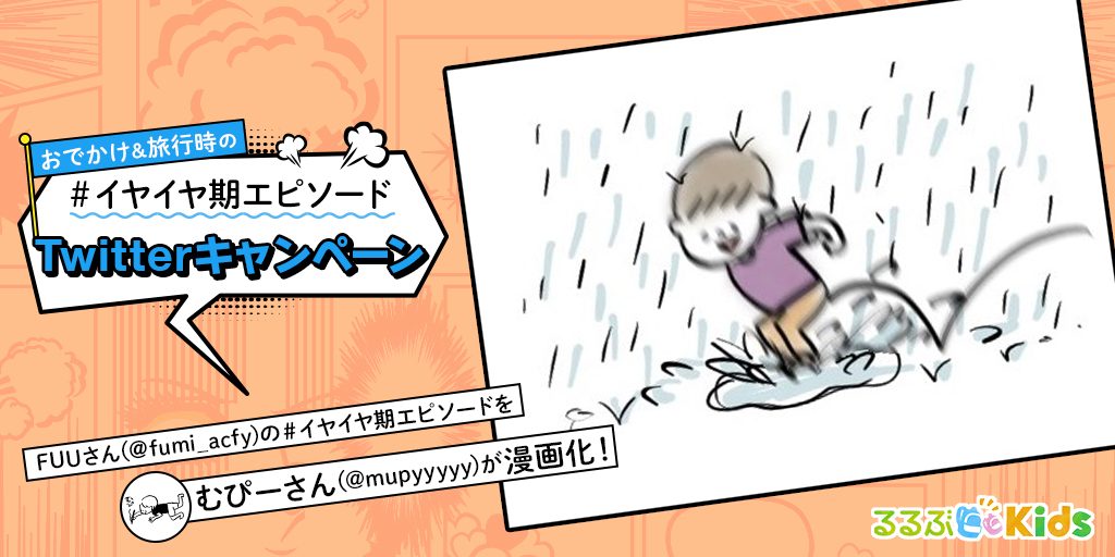 傘もイヤ!長靴もイヤ!でも水たまりはだーいすき!| イヤイヤ期エピソード⑯