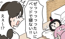 ベッドは絶対に許さない!頑なに床を好む娘 | イヤイヤ期エピソード⑮