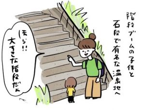 長い階段はちょっと……温泉地での階段トレーニング| イヤイヤ期エピソード⑫