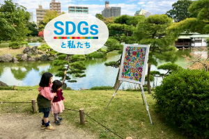 SDGsと私たち｜障がい者アートの街なか芸術祭と、未来館のゲームで学ぶSDGs