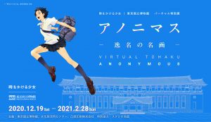 『時かけ』の展覧会を再現!2020年12月19日より「アノニマス ‐逸名の名画‐」展開催