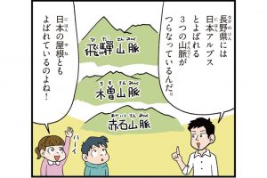 長野県の特徴をマンガ・地図で楽しく学ぶ!歴史や産業がわかる観光スポットも