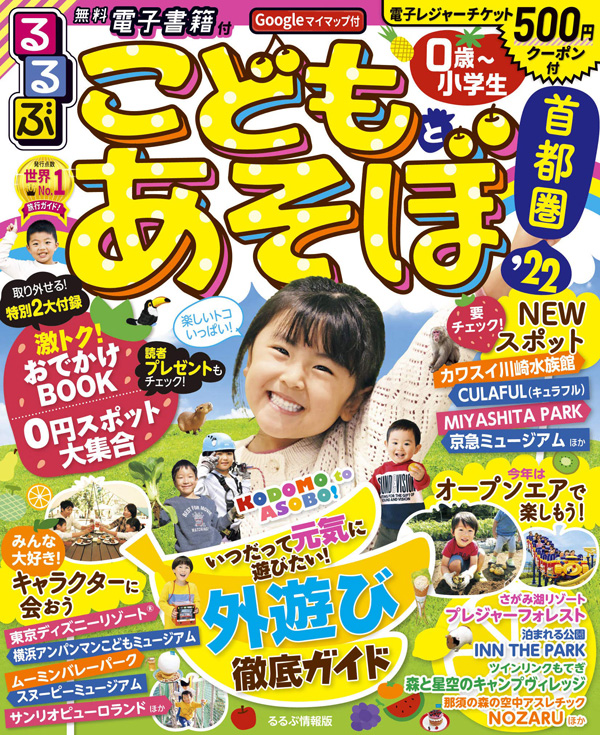 るるぶこどもとあそぼ!首都圏’22