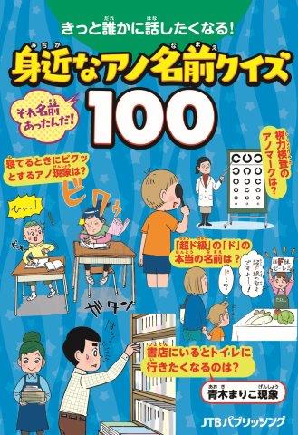 きっと誰かに話したくなる!身近なアノ名前クイズ100(JTBパブリッシング)