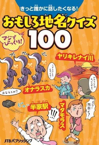 きっと誰かに話したくなる!おもしろ地名クイズ100(JTBパブリッシング)