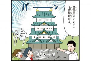 愛知県の特徴をマンガ・地図で楽しく学ぶ！歴史や産業がわかる観光スポットも
