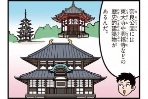 奈良県の特徴をマンガ・地図で楽しく学ぶ!歴史や産業がわかる観光スポットも
