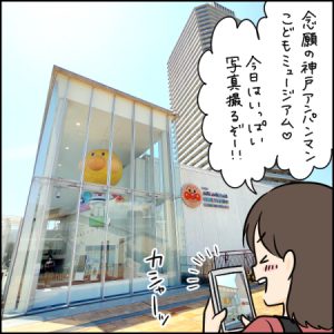 はしゃぎすぎて写真が撮れない!|2歳とおでかけ in 神戸アンパンマンこどもミュージアム&モール①