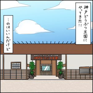 アクシデントがあっても安心のホスピタリティ|1歳とおでかけ in 神戸どうぶつ王国①