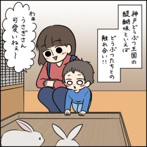 1歳半の子どもでもふれあえるピョンタッチ広場 | 1歳とおでかけ in 神戸どうぶつ王国②