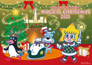 高さ8mのクリスマスツリーが登場!東京スカイツリータウン®のクリスマスイベントが11月1日開幕