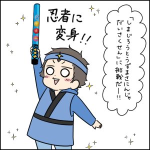 しまじろうと協力!「しまじろうと うずまさにんじゃ だいさくせん」|3歳とおでかけ in 東映太秦映画村①