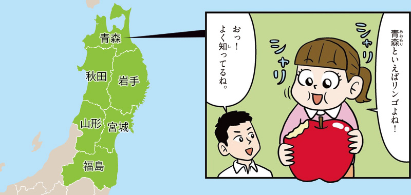 東北の特徴/青森と言えばリンゴよね