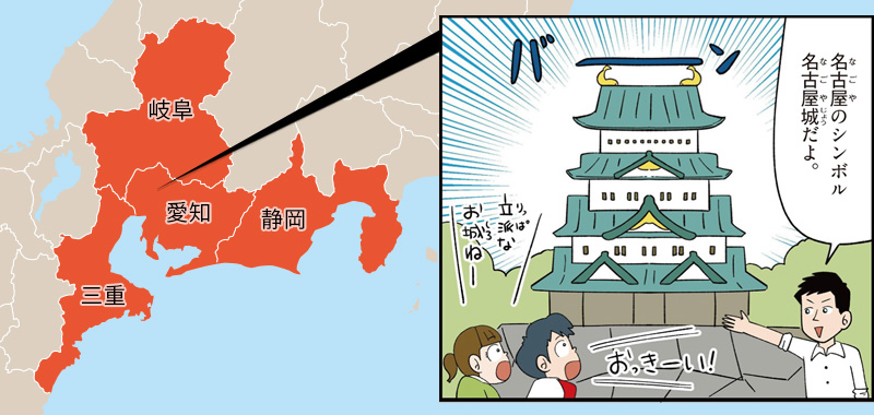 東海の特徴/名古屋のシンボル名古屋城