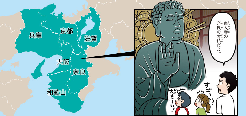 関西の特徴/東大寺の奈良の大仏
