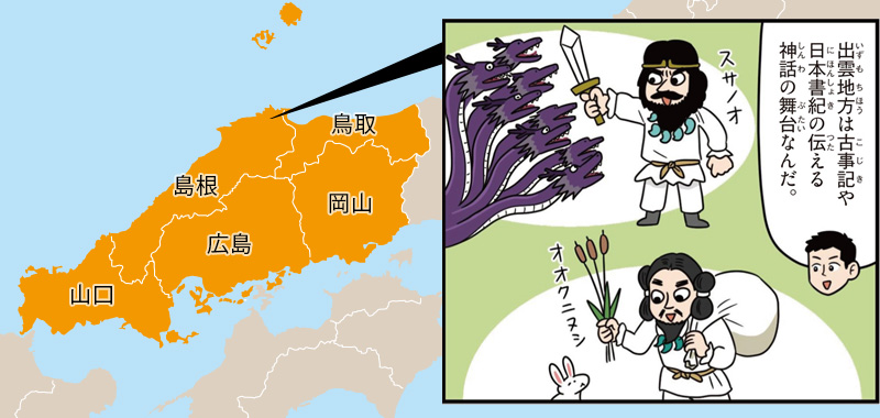 中国の特徴/出雲地方は古事記や日本書紀の神話の舞台