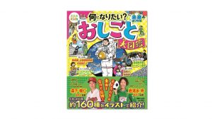 人気&イマドキ職業を約160種類掲載!『るるぶKids 何になりたい? 未来をみつける おしごと大図鑑』子どもが“読んで楽しい”イラスト絵本