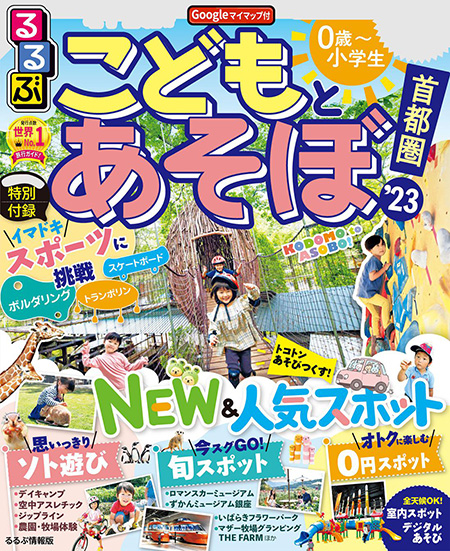 るるぶ こどもとあそぼ 首都圏’23