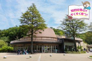生田緑地の緑に囲まれた、かわさき宙と緑の科学館(神奈川県)で科学の楽しさを体験!