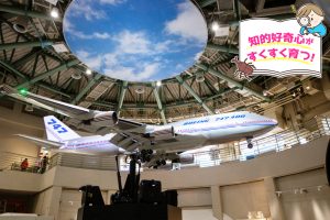 航空科学博物館（千葉県）で本格的なパイロット体験をしよう！