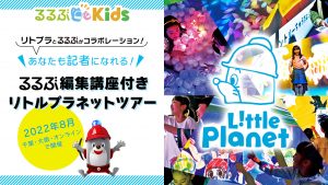 リトルプラネットとるるぶKidsがコラボイベントを開催「あなたも記者になれる！編集講座付きリトプラツアー」