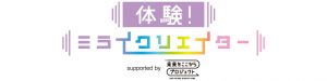 六本木ヒルズで開催!「体験!ミライクリエイター」でワークショップやおしごと体験を