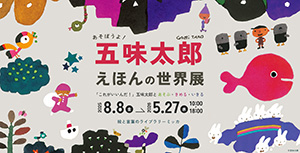 あそぼうよ！五味太郎 えほんの世界展（東京都／葛飾区）