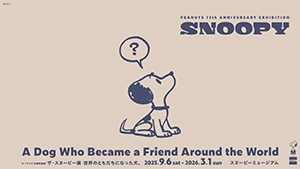 ザ・スヌーピー展　世界のともだちになった犬。（東京都／町田市）