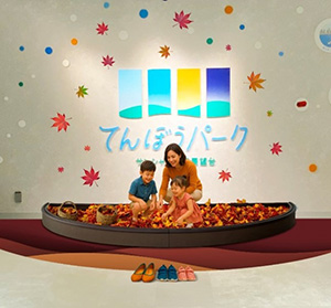 てんぼうパーク 秋さんぽ（東京都／豊島区）