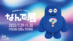 なんで展（東京都／港区）