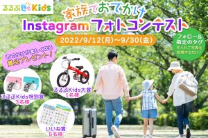【インスタグラム】「るるぶKids」親子でおでかけInstagramフォトコンテスト開催!おでかけが楽しくなる賞品をプレゼント【キャンペーン】